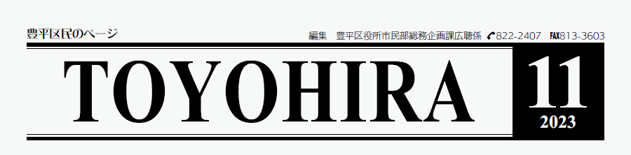 広報さっぽろ 豊平区 2023年11月号