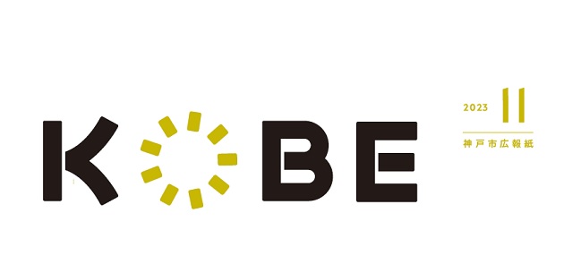 広報紙KOBE 2023年（令和5年）11月号