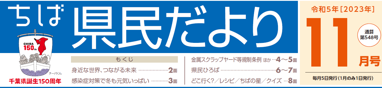 ちば県民だより 令和5年11月号