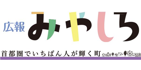 広報みやしろ 令和5年11月号