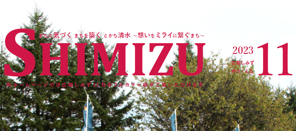 広報Shimizu 2023年11月号