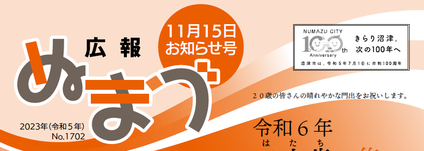 広報ぬまづ 2023年11月15日号