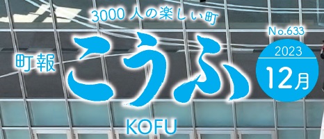 町報こうふ 2023年12月号