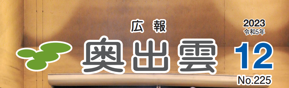 広報奥出雲 令和5年12月号