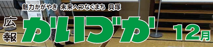 広報かいづか 令和5年12月号