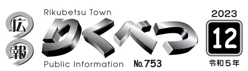 広報りくべつ 令和5年12月号