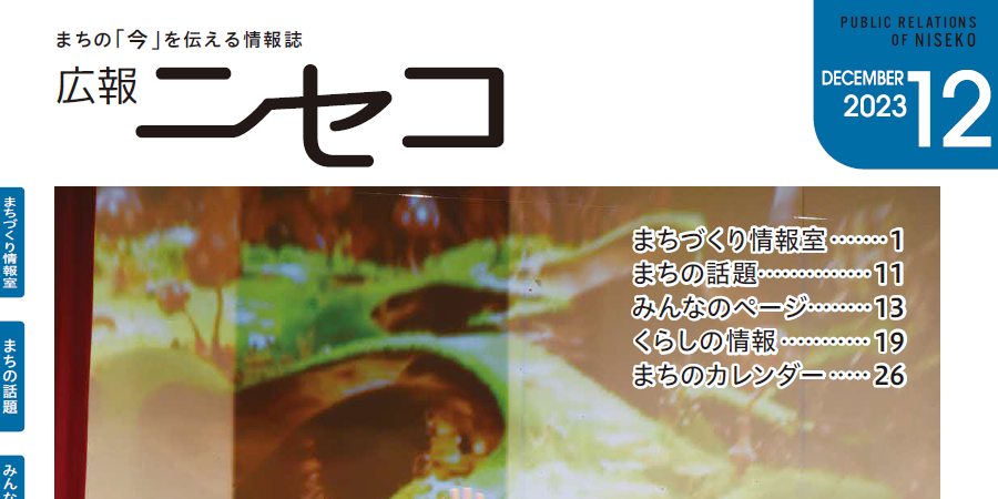 広報ニセコ 令和5年12月号