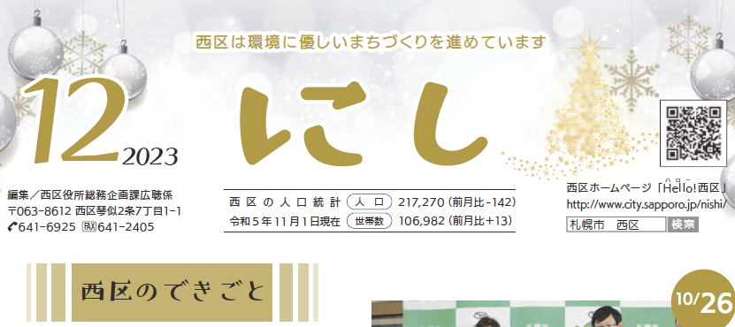 広報さっぽろ 西区 2023年12月号