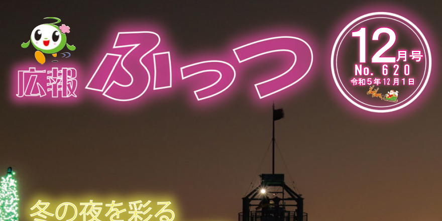 広報ふっつ 令和5年12月号 No.620