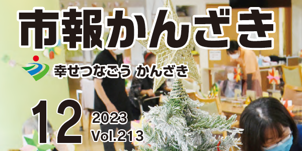 市報かんざき 令和5年12月号