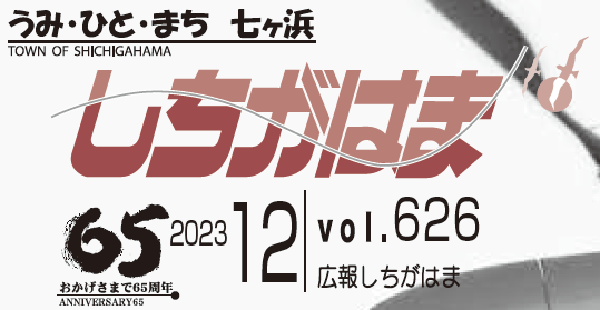 広報しちがはま 令和5年12月号