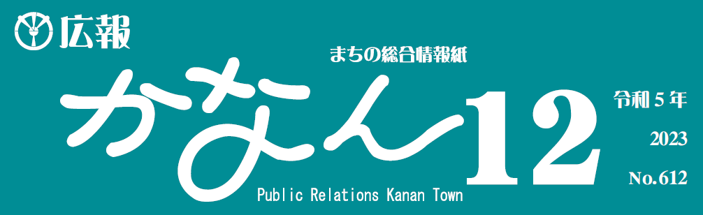広報かなん 令和5年12月号