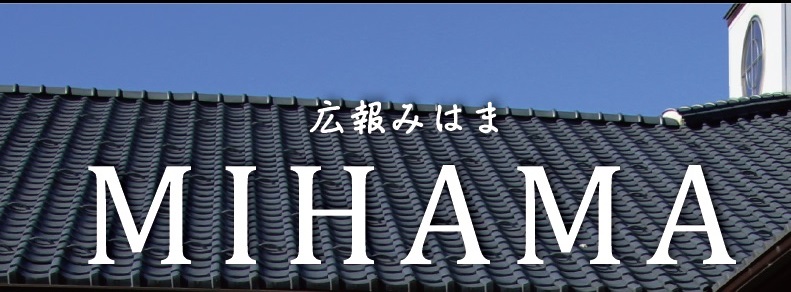 広報みはま 令和6年1月号 No.636