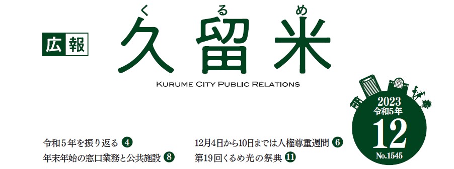 広報くるめ 令和5年12月1日号