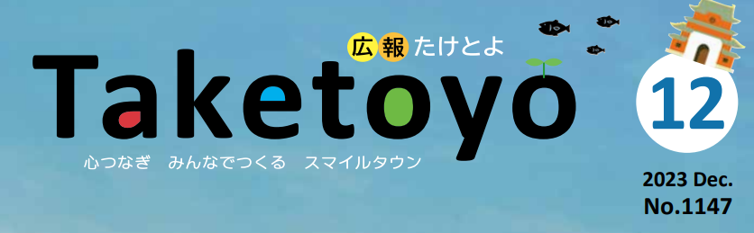 広報たけとよ 2023年12月号