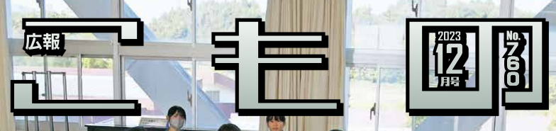 広報こもの 令和5年12月号