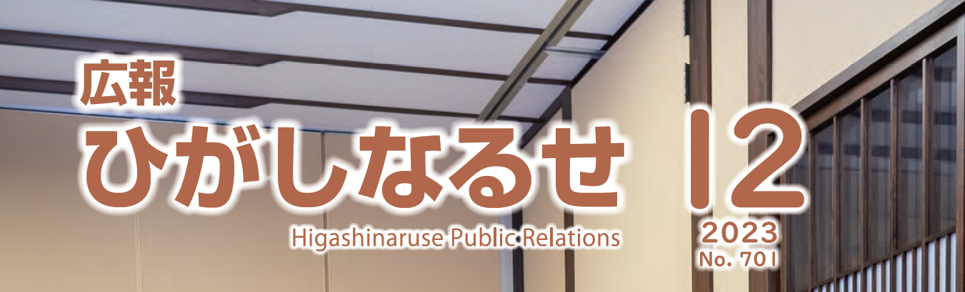 広報ひがしなるせ 令和5年12月号