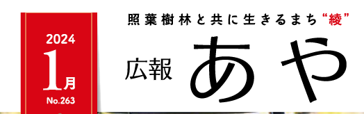 広報あや 2024年1月号（263号）