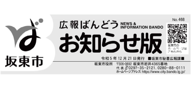 広報ばんどう お知らせ版 No.468