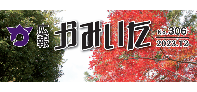 広報かみいた 令和5年12月1日号 第306号