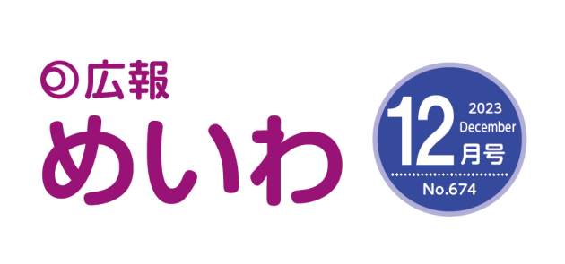 広報めいわ 2023年12月号