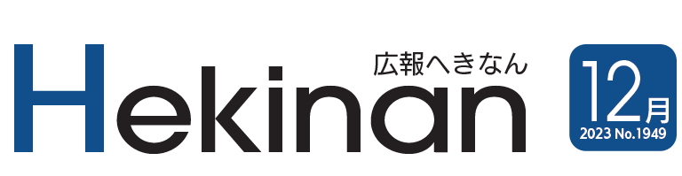 広報へきなん 2023年12月号 №1949