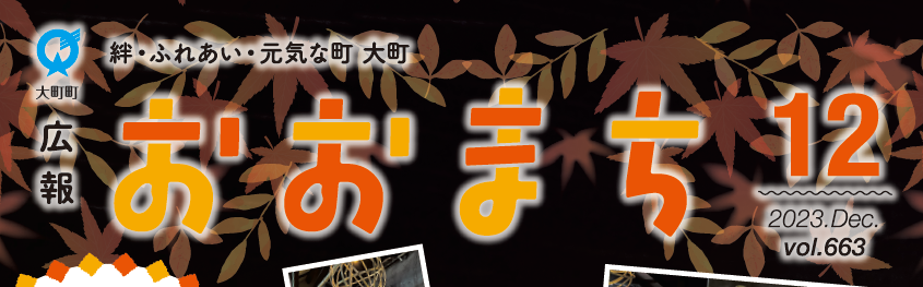 広報おおまち 令和5年12月号