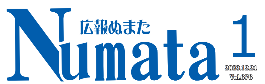 広報ぬまた 令和6年1月号