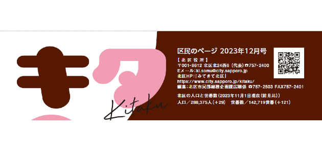 広報さっぽろ 北区 2023年12月号