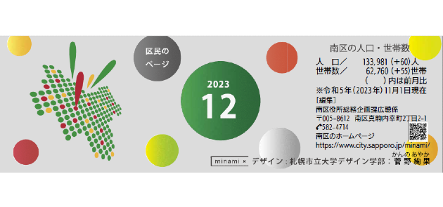 広報さっぽろ 南区 2023年12月号