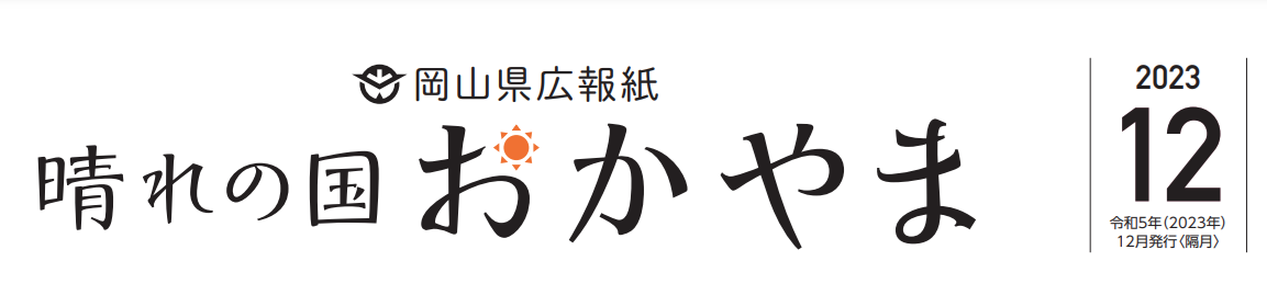 晴れの国おかやま 令和5年12月号