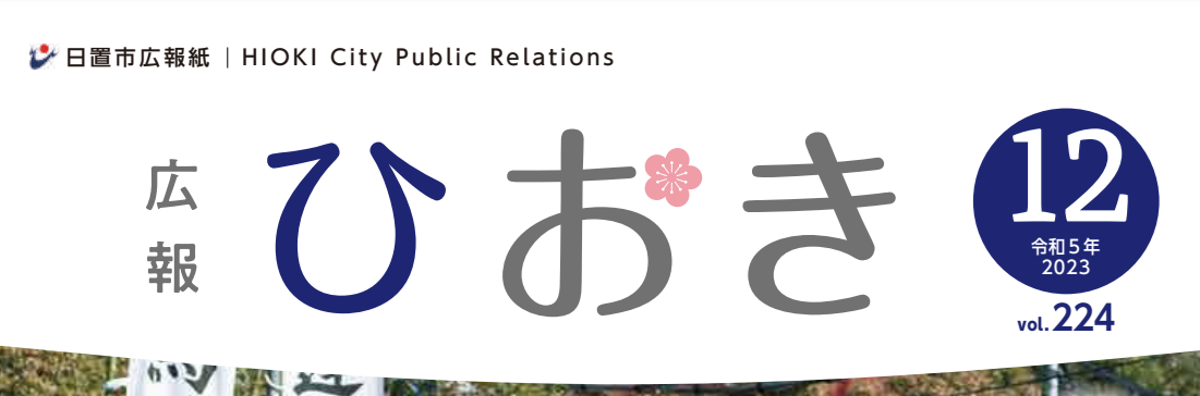 広報ひおき 令和5年12月号（12月8日（金）発行）