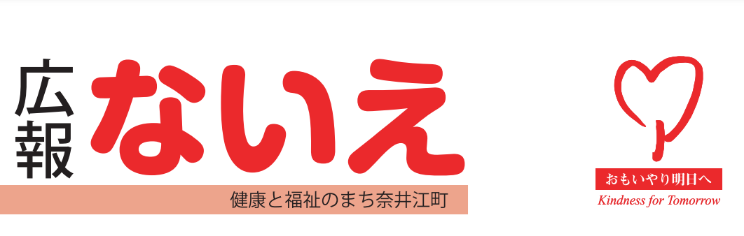 広報ないえ 令和5年12月号