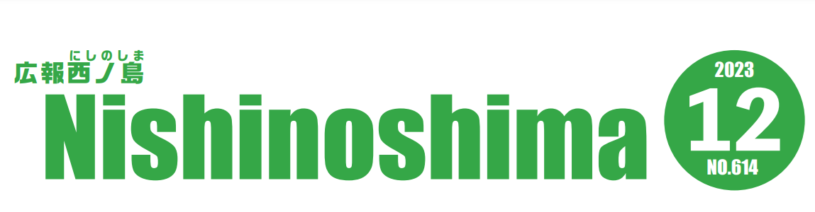 広報にしのしま 令和5年12月号