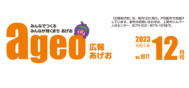 広報あげお 令和5年12月号