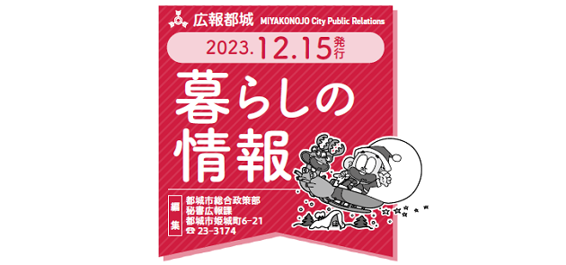 広報都城 暮らしの情報 令和5年12月15日号