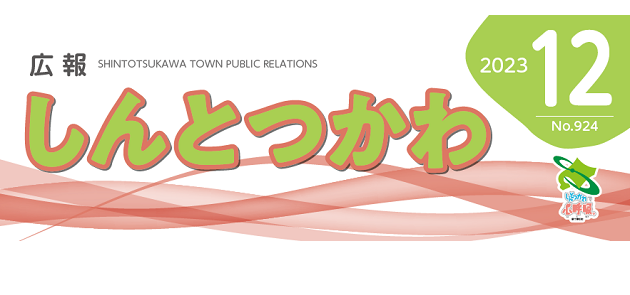 広報しんとつかわ 令和5年12月号