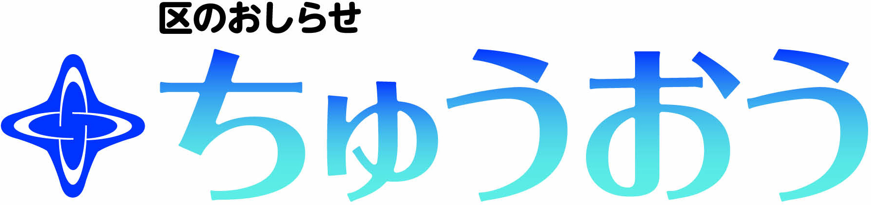 区のおしらせ ちゅうおう 令和5年12月11日号