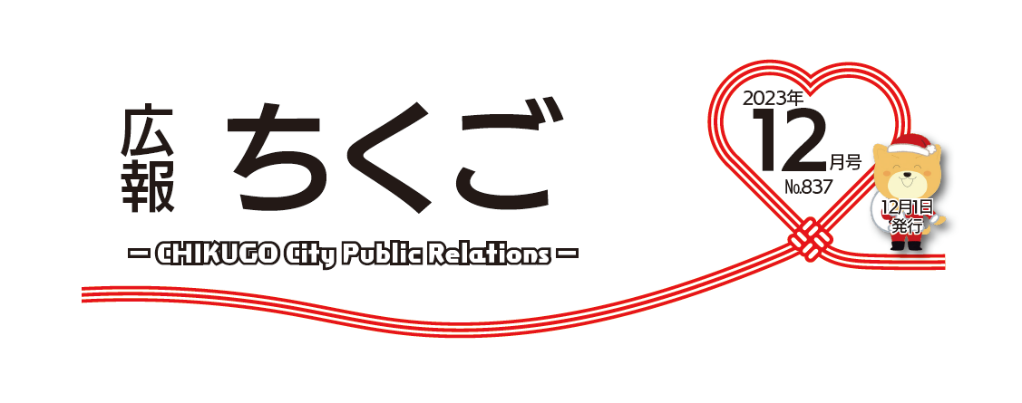 広報ちくご 令和5年12月号