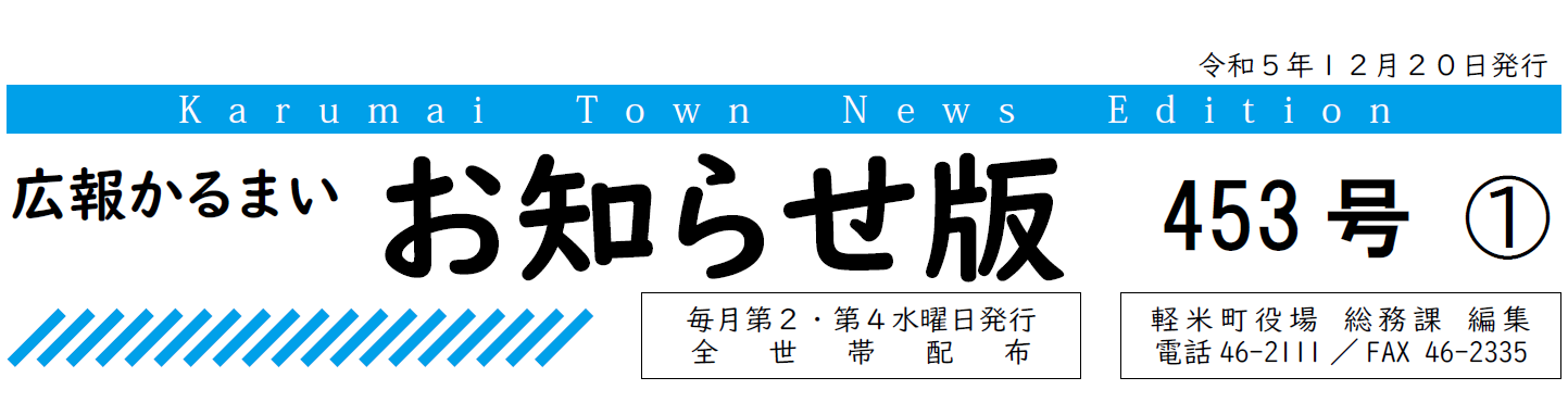 広報かるまい お知らせ版 453号 （令和5年12月20日発行）