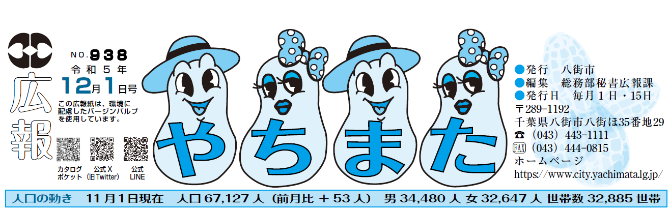 広報やちまた 令和5年12月1日号