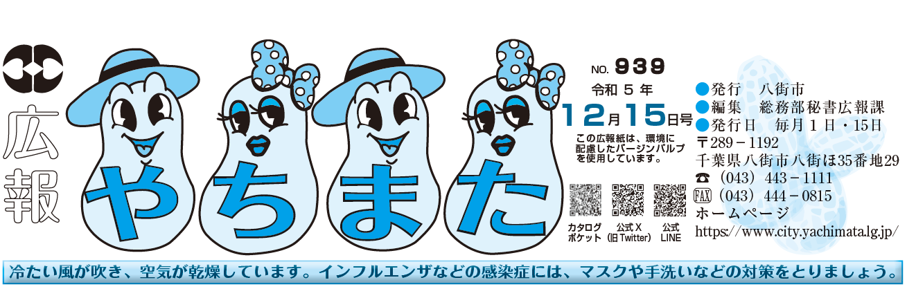 広報やちまた 令和5年12月15日号