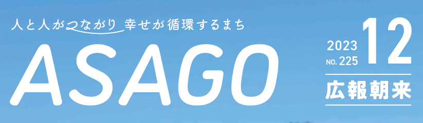 広報朝来 令和5年12月号