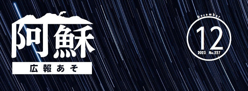 広報あそ 2023年12月号