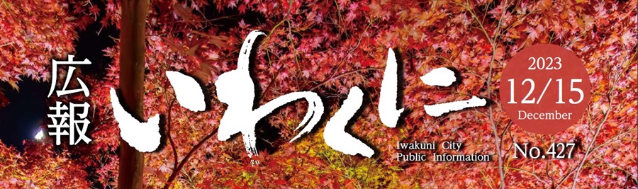 広報いわくに 令和5年12月15日号