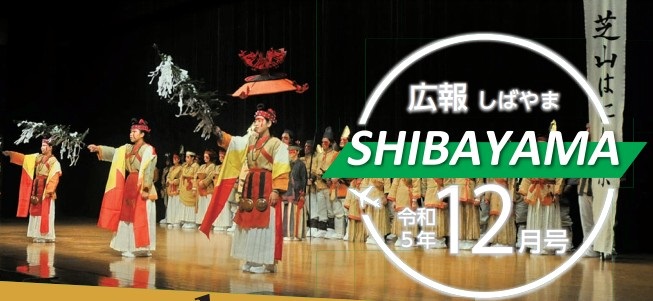 広報しばやま 令和5年12月号