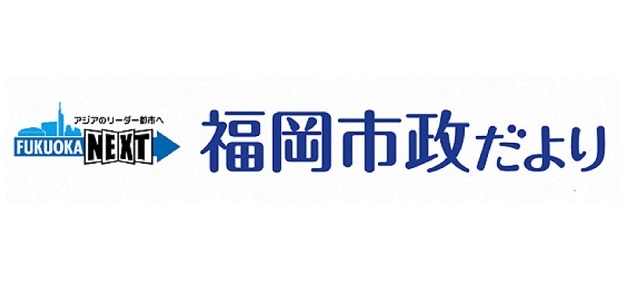 福岡市政だより 西区版 令和5年12月1日号