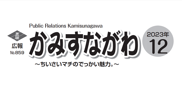 広報かみすながわ 2023年12月号