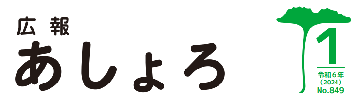 広報あしょろ 令和6年1月号