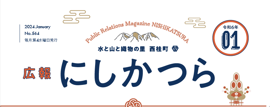 広報にしかつら 令和6年1月号